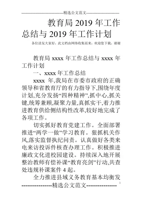 教育局2019年工作总结与2019年工作计划