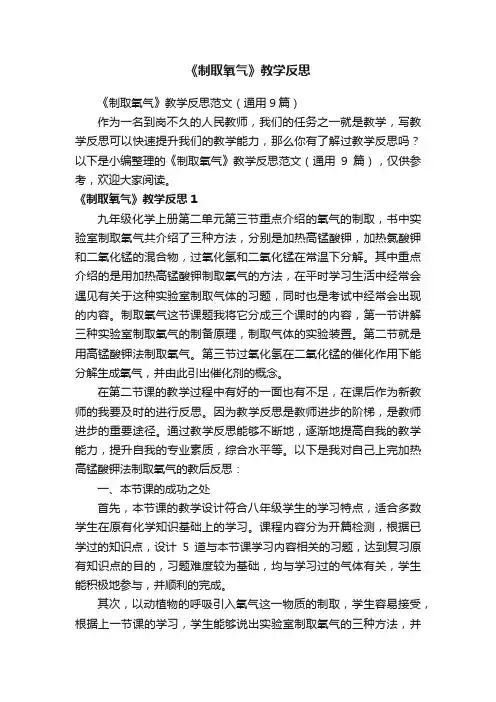 《制取氧气》教学反思范文（通用9篇）