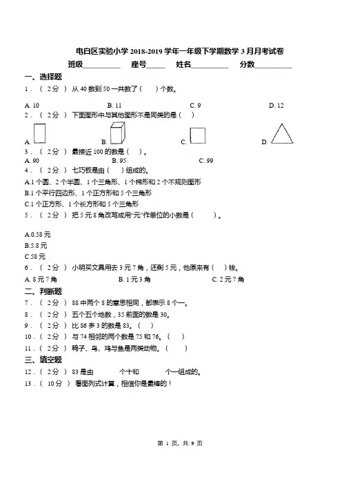 电白区实验小学2018-2019学年一年级下学期数学3月月考试卷