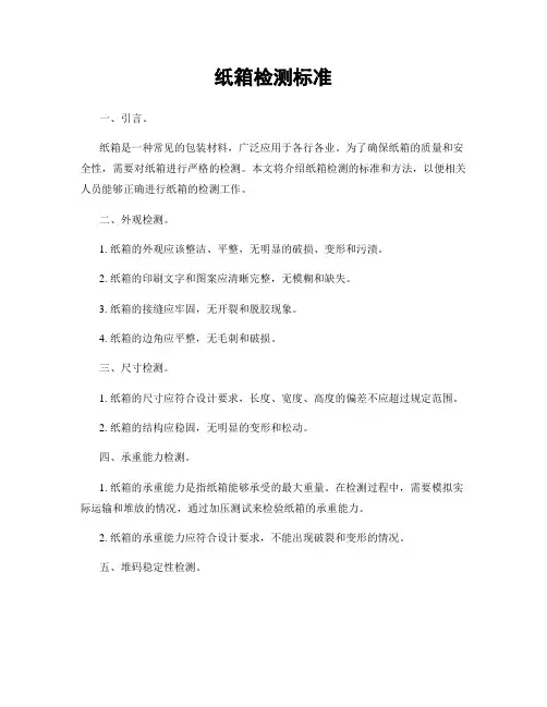 纸箱检测标准