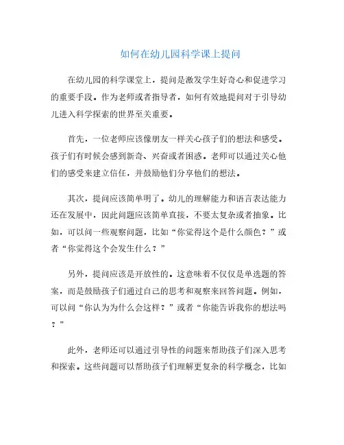 如何在幼儿园科学课上提问