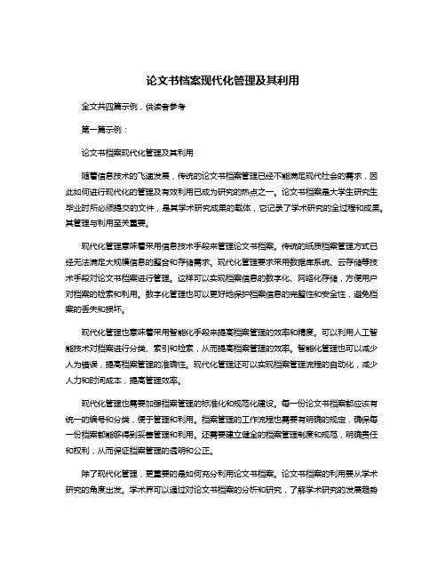论文书档案现代化管理及其利用