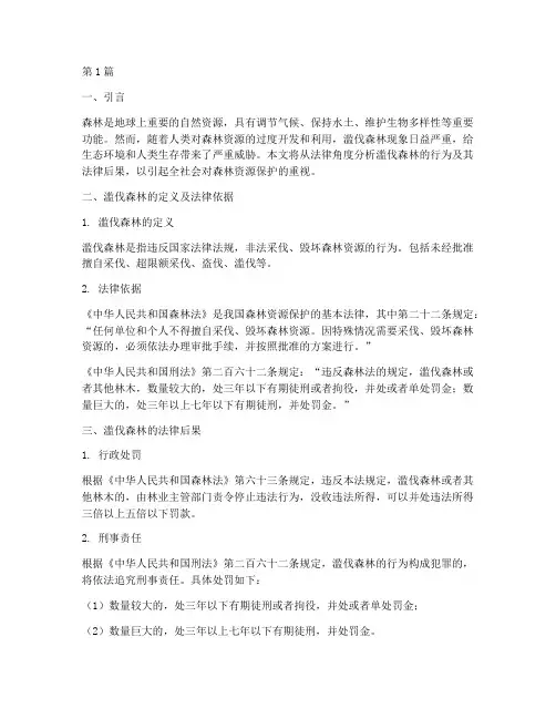 滥伐森林的法律后果(3篇)