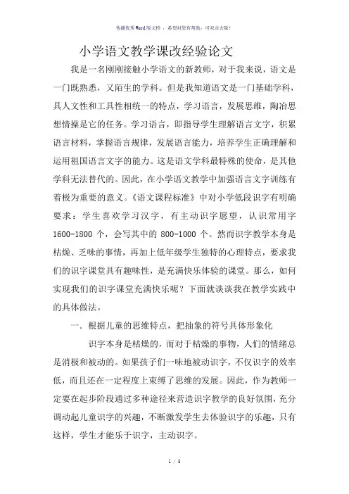 小学语文教学课改经验论文-参考模板
