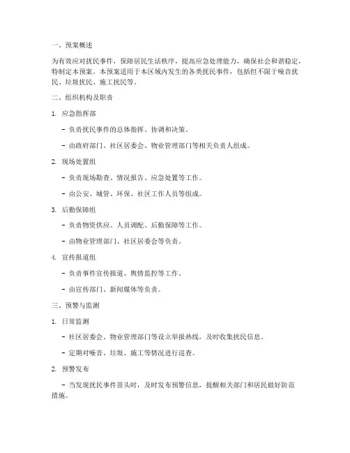 扰民应急处理预案