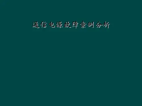 通信电源故障案例分析