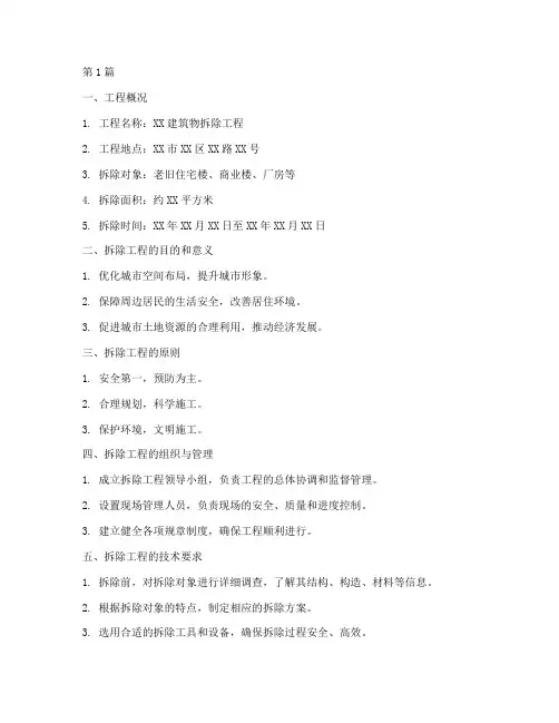 人工拆除施工方案(3篇)