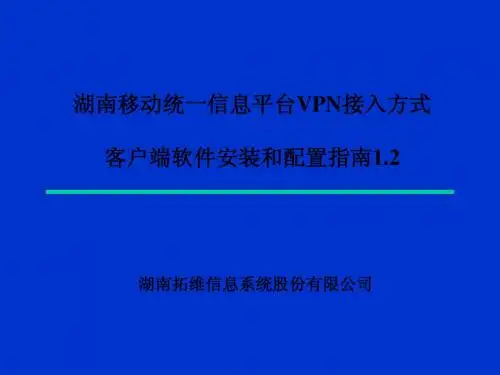 vpn客户端安装配置指南1.2