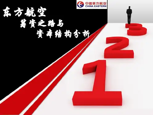财管东方航空筹资之路与资本结构分析