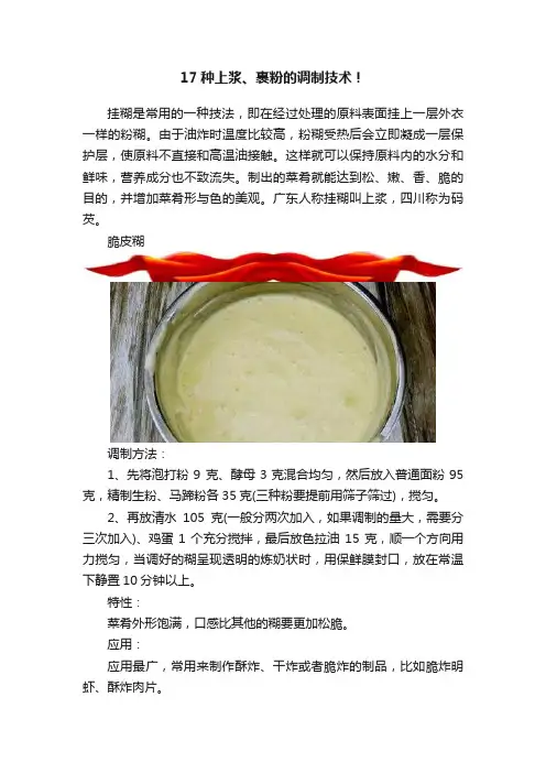 17种上浆、裹粉的调制技术！