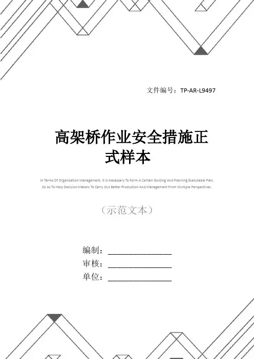 高架桥作业安全措施正式样本