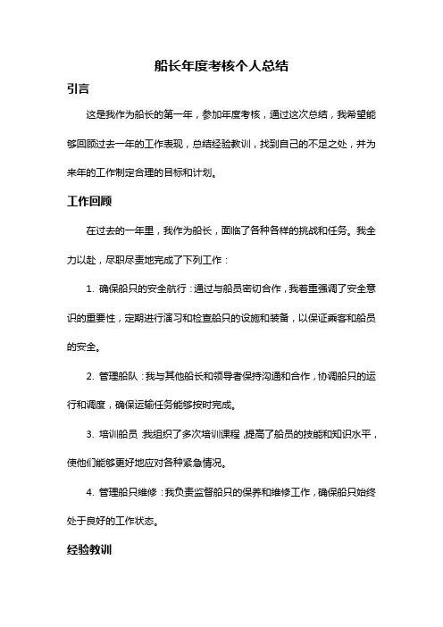 船长年度考核个人总结