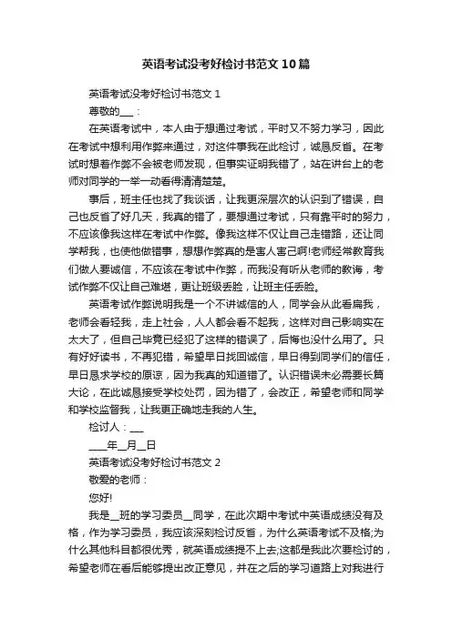 英语考试没考好检讨书范文10篇