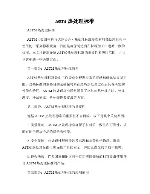 astm热处理标准