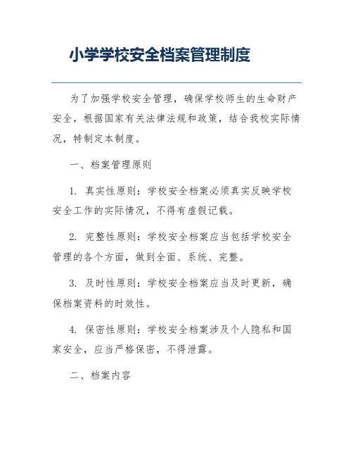 小学学校安全档案管理制度