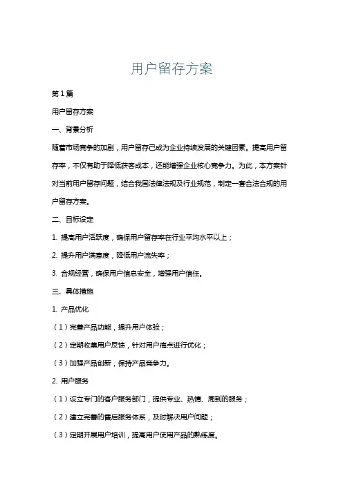 用户留存方案