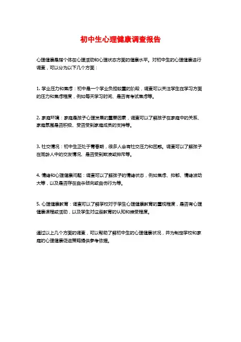 初中生心理健康调查报告