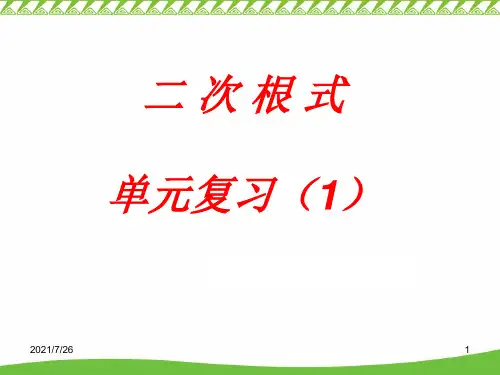 二次根式单元复习正式课件ppt