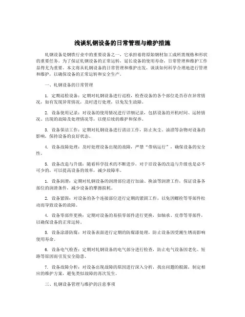 浅谈轧钢设备的日常管理与维护措施