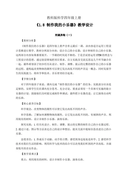 教科版四年级科学上册1.8 制作我的小乐器 教学设计(同课异构公开课教案4篇)