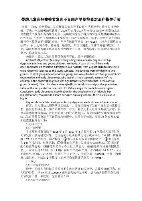 婴幼儿发育性髋关节发育不良超声早期检查对治疗指导价值