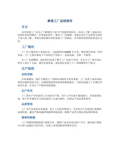 参观工厂总结报告