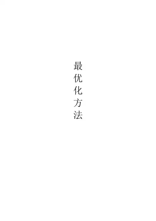 最优化方法