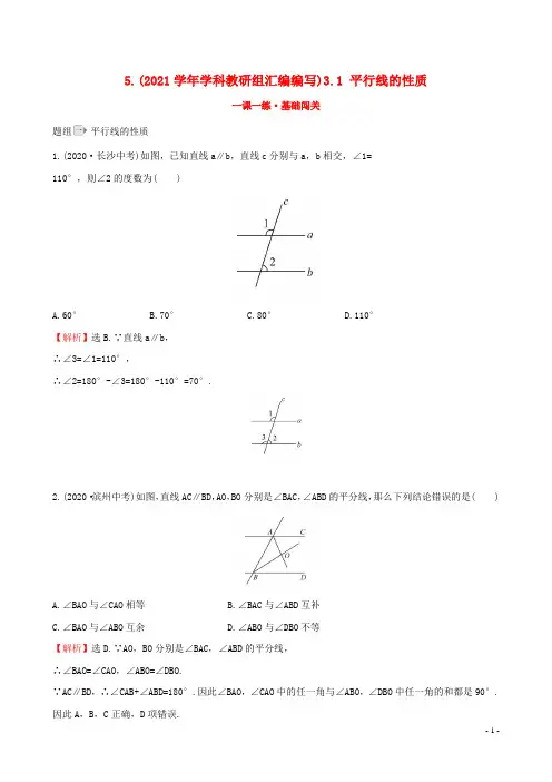 2021年七年级数学下册平行线的性质一课一练基础闯关含解析(新人教版)