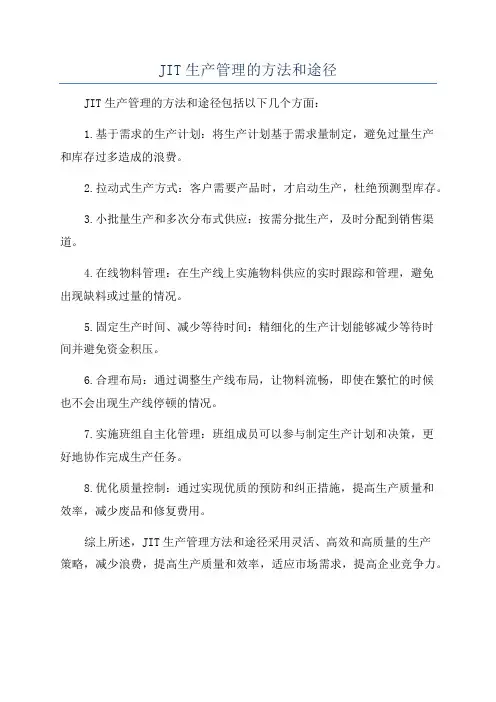 JIT生产管理的方法和途径