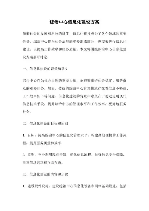 综治中心信息化建设方案