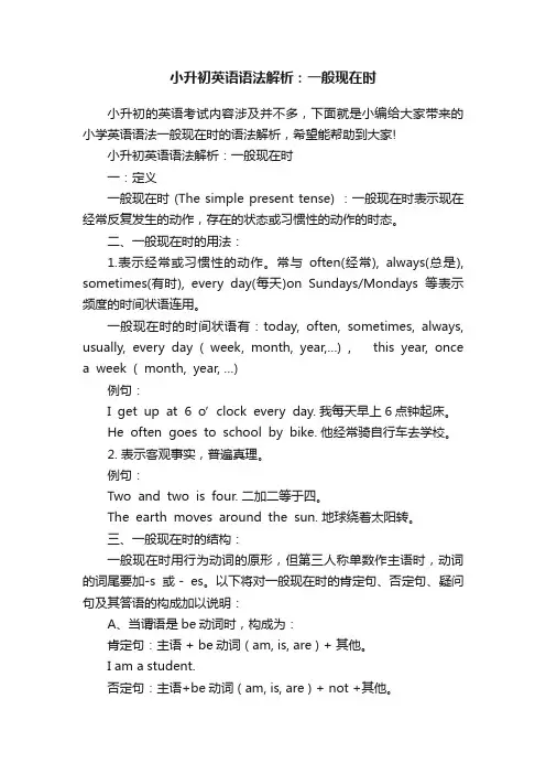 小升初英语语法解析：一般现在时