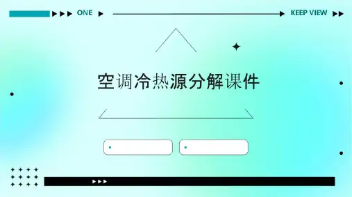 空调冷热源分解课件