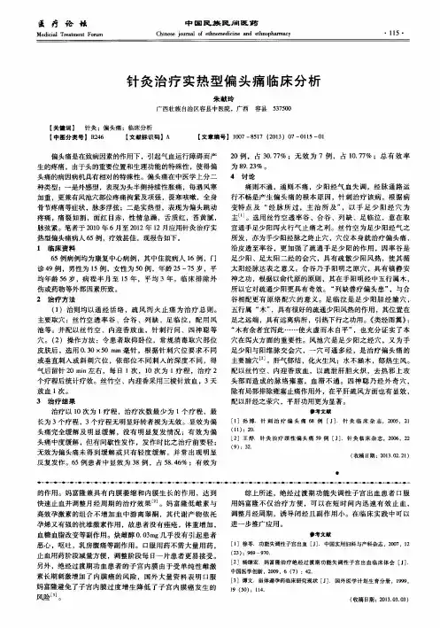针灸治疗实热型偏头痛临床分析