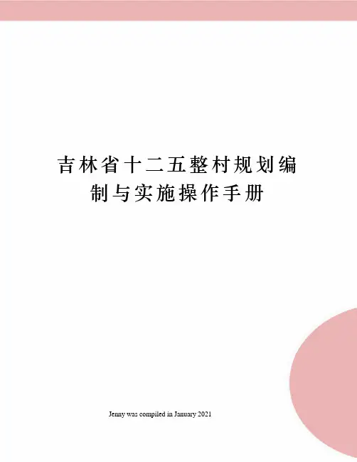 吉林省十二五整村规划编制与实施操作手册