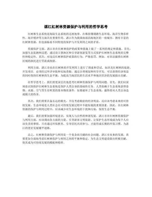 湛江红树林资源保护与利用的哲学思考