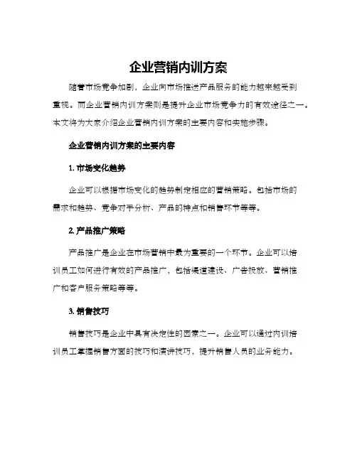 企业营销内训方案