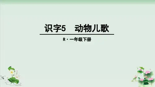 (部编版)小学语文一级下册《动物儿歌》PPT完美课件