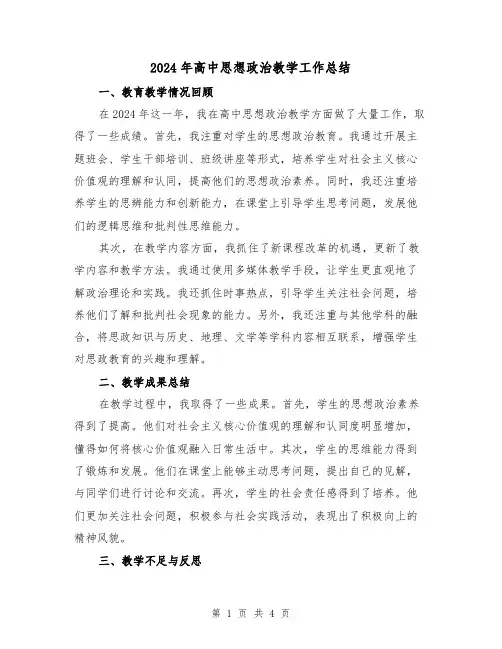 2024年高中思想政治教学工作总结(2篇)