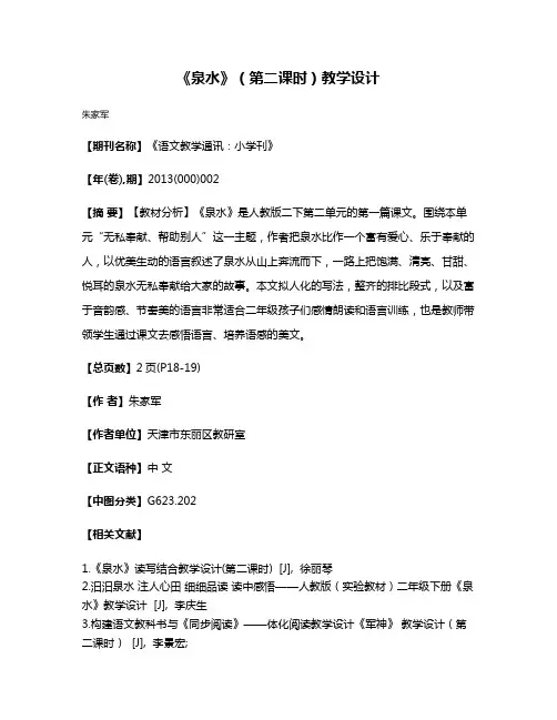 《泉水》（第二课时）教学设计