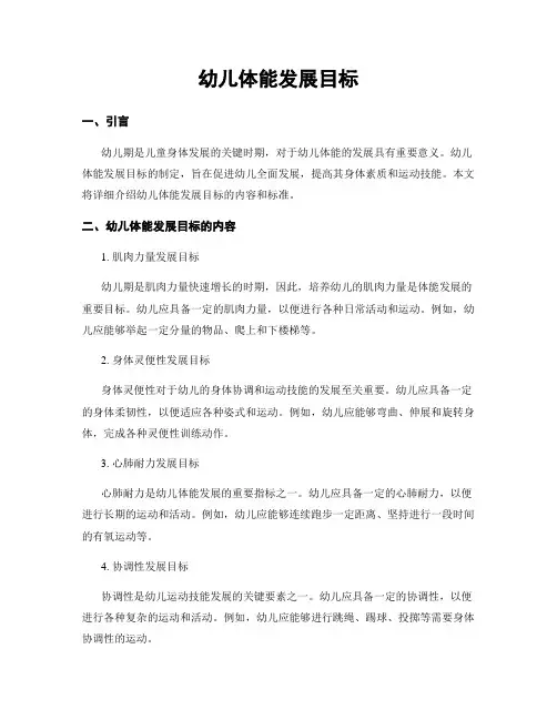 幼儿体能发展目标