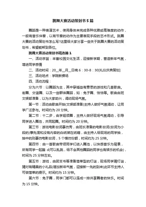 跳舞大赛活动策划书5篇