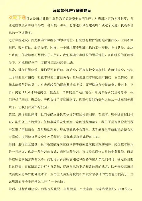 浅谈如何进行班组建设