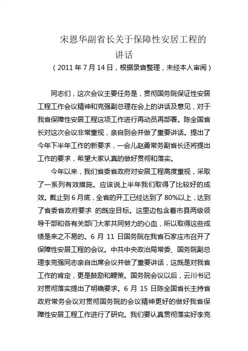 宋恩华副省长关于保障性安居工程的讲话1