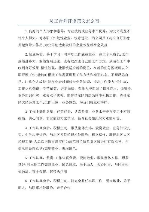 员工晋升评语范文怎么写