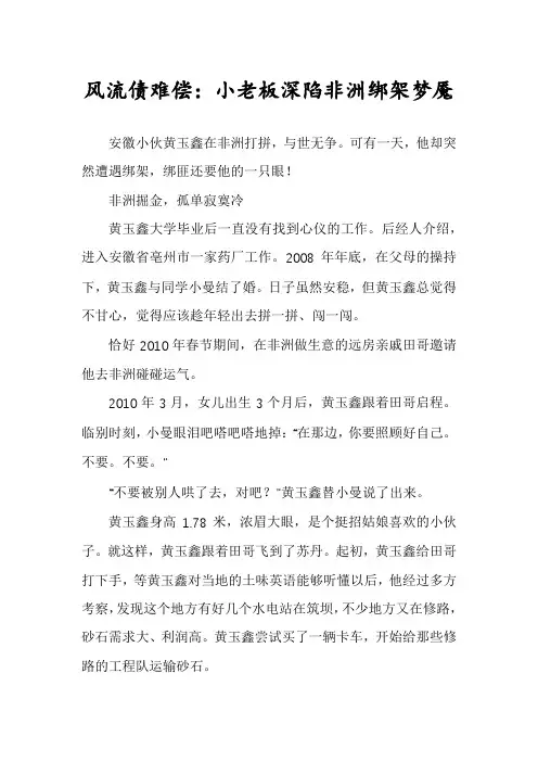 风流债难偿：小老板深陷非洲绑架梦魇