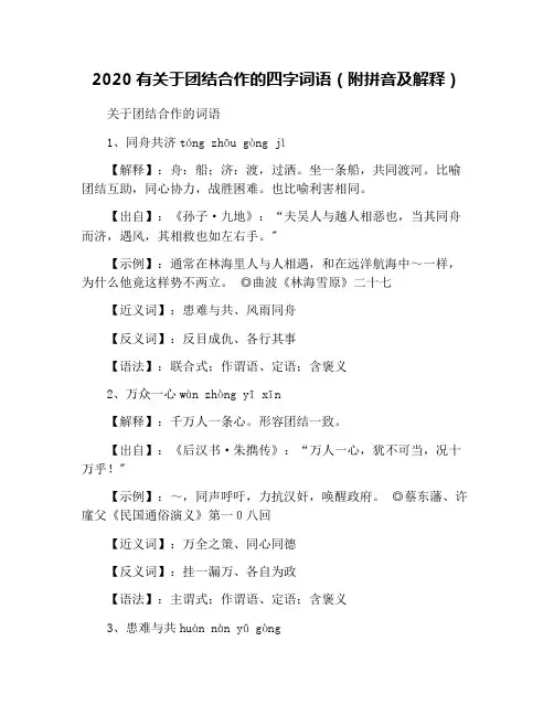 2020有关于团结合作的四字词语(附拼音及解释)