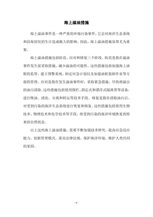 海上溢油措施