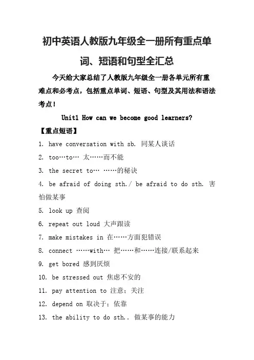 初中英语人教版九年级全一册所有重点单词、短语和句型全汇总