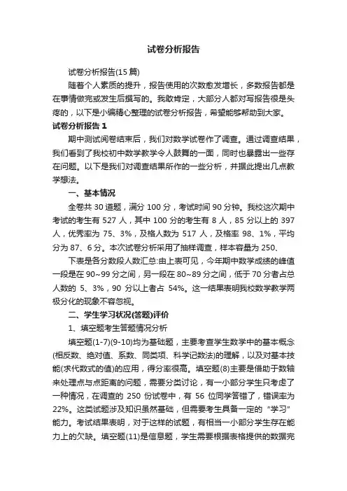 试卷分析报告（15篇）