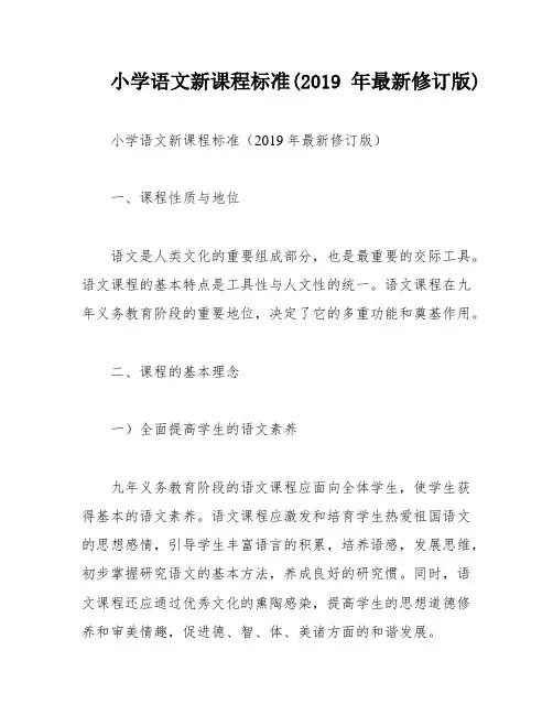 小学语文新课程标准(2019年最新修订版)